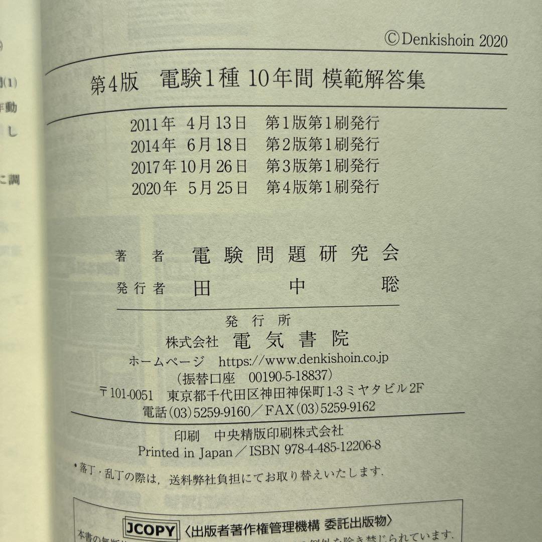 【美品】第4版 電験1種10年間模範解答集