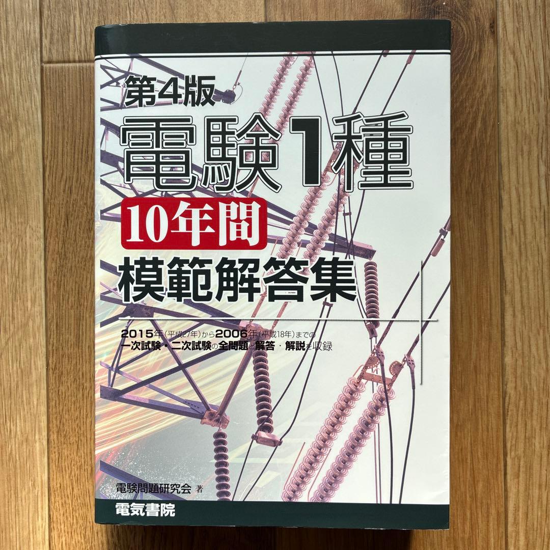 【美品】第4版 電験1種10年間模範解答集