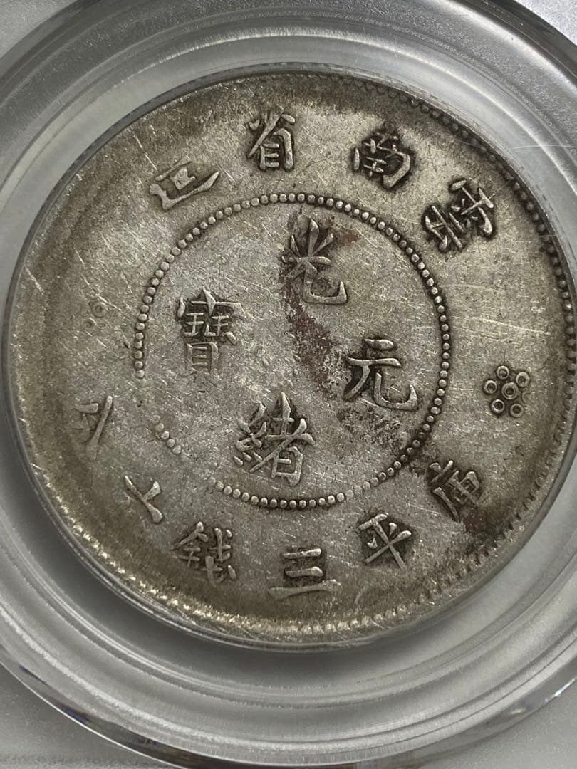 銀貨 13.3g 雲南省造光緒元寶 庫平三銭六分 鑑定済AU50 中国古銭
