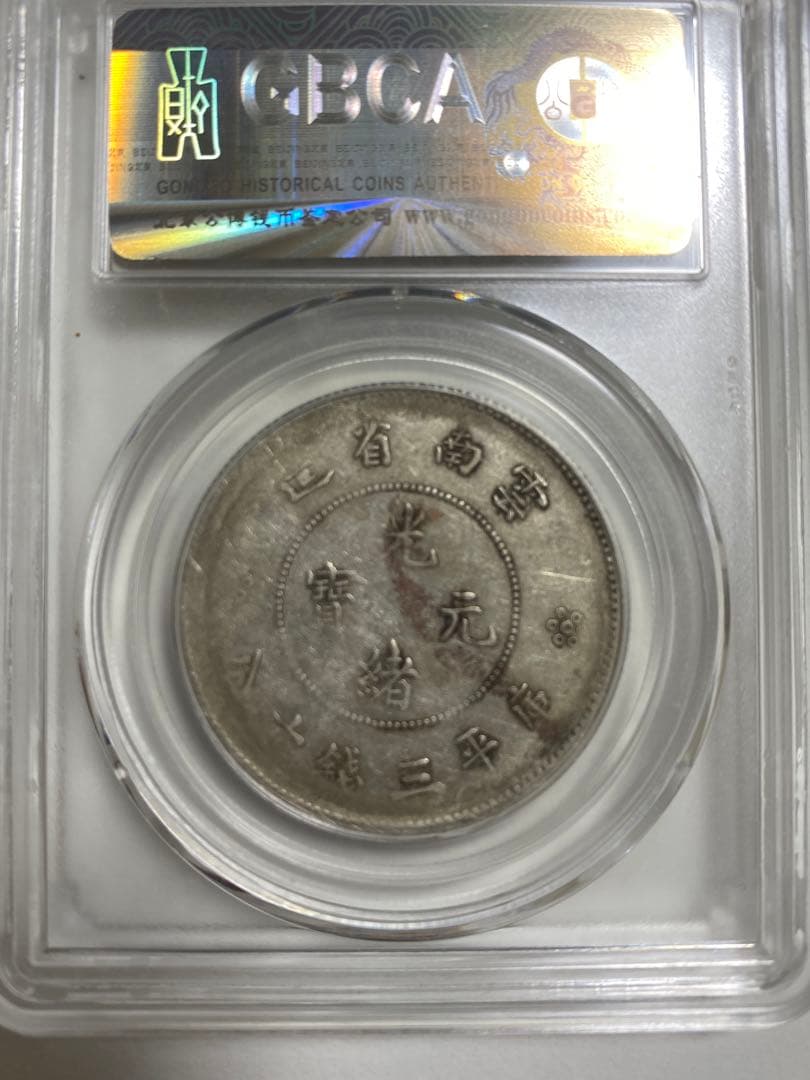 銀貨 13.3g 雲南省造光緒元寶 庫平三銭六分 鑑定済AU50 中国古銭
