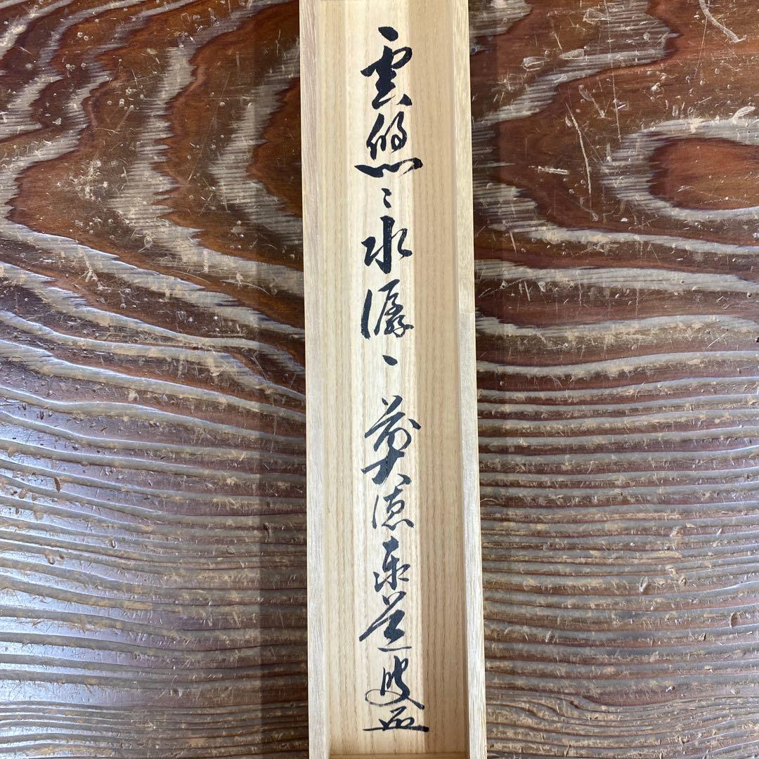 美品 掛け軸 瑞龍山雲澤禅寺 足立泰道作「雲悠々水潺々」共箱 禅語 茶掛け
