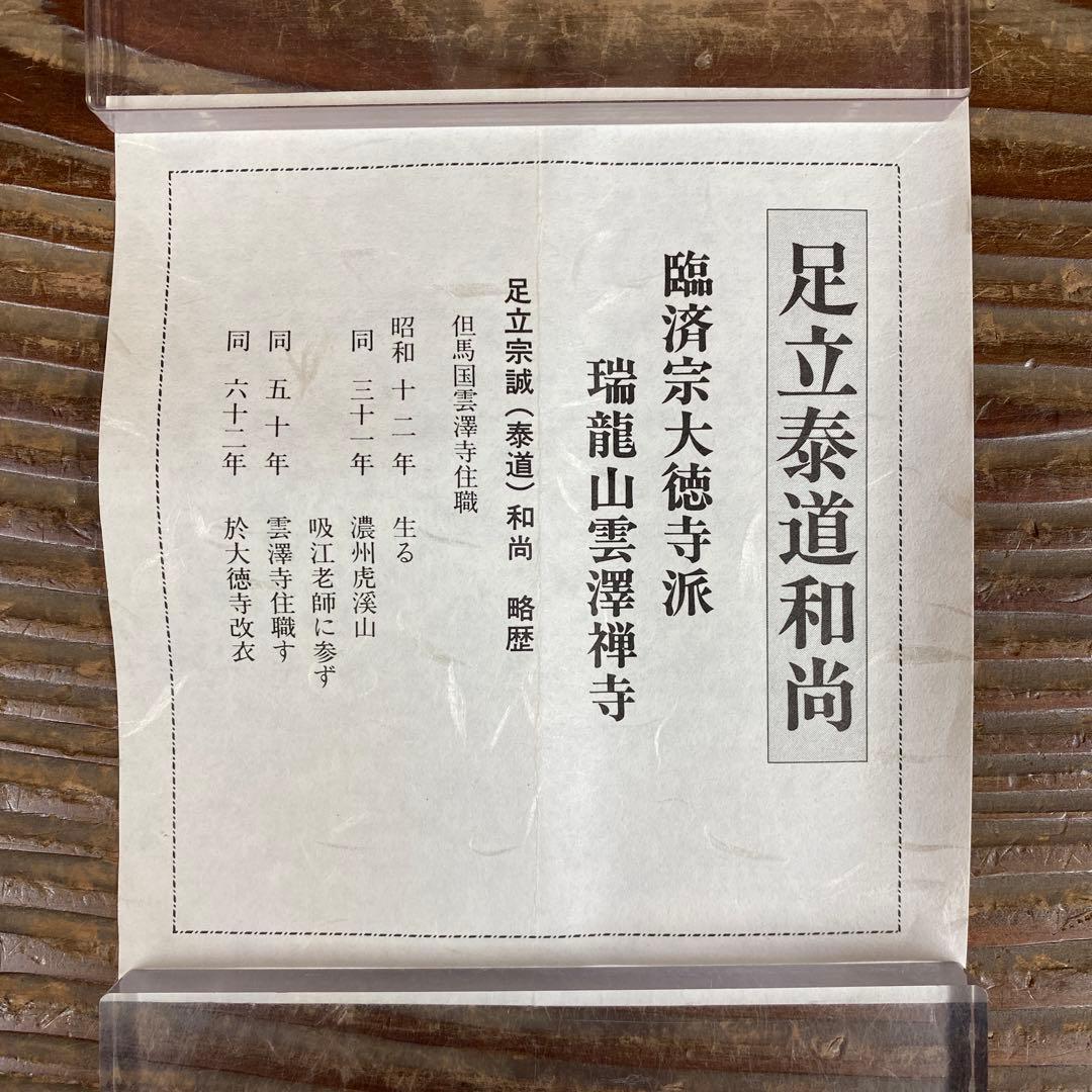 美品 掛け軸 瑞龍山雲澤禅寺 足立泰道作「雲悠々水潺々」共箱 禅語 茶掛け