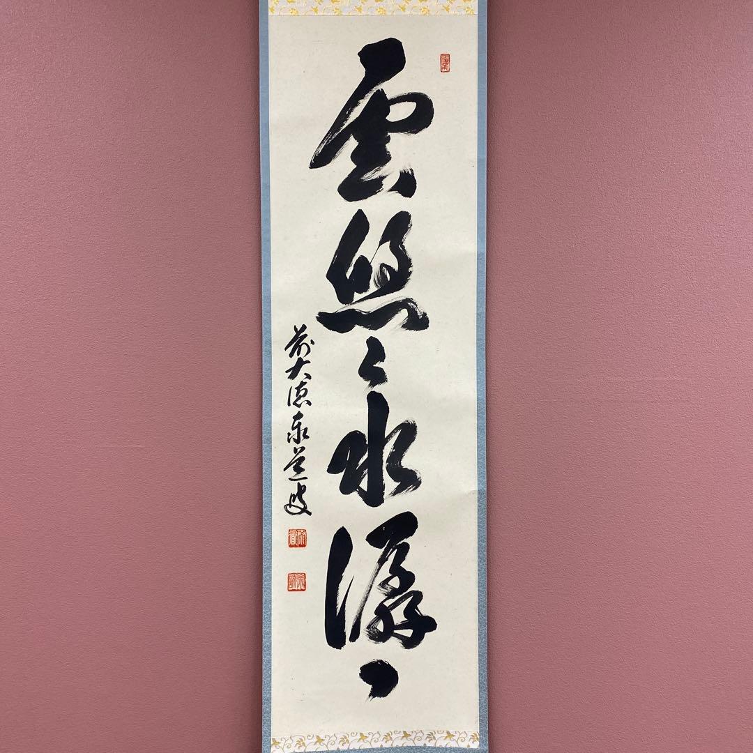 美品 掛け軸 瑞龍山雲澤禅寺 足立泰道作「雲悠々水潺々」共箱 禅語 茶掛け