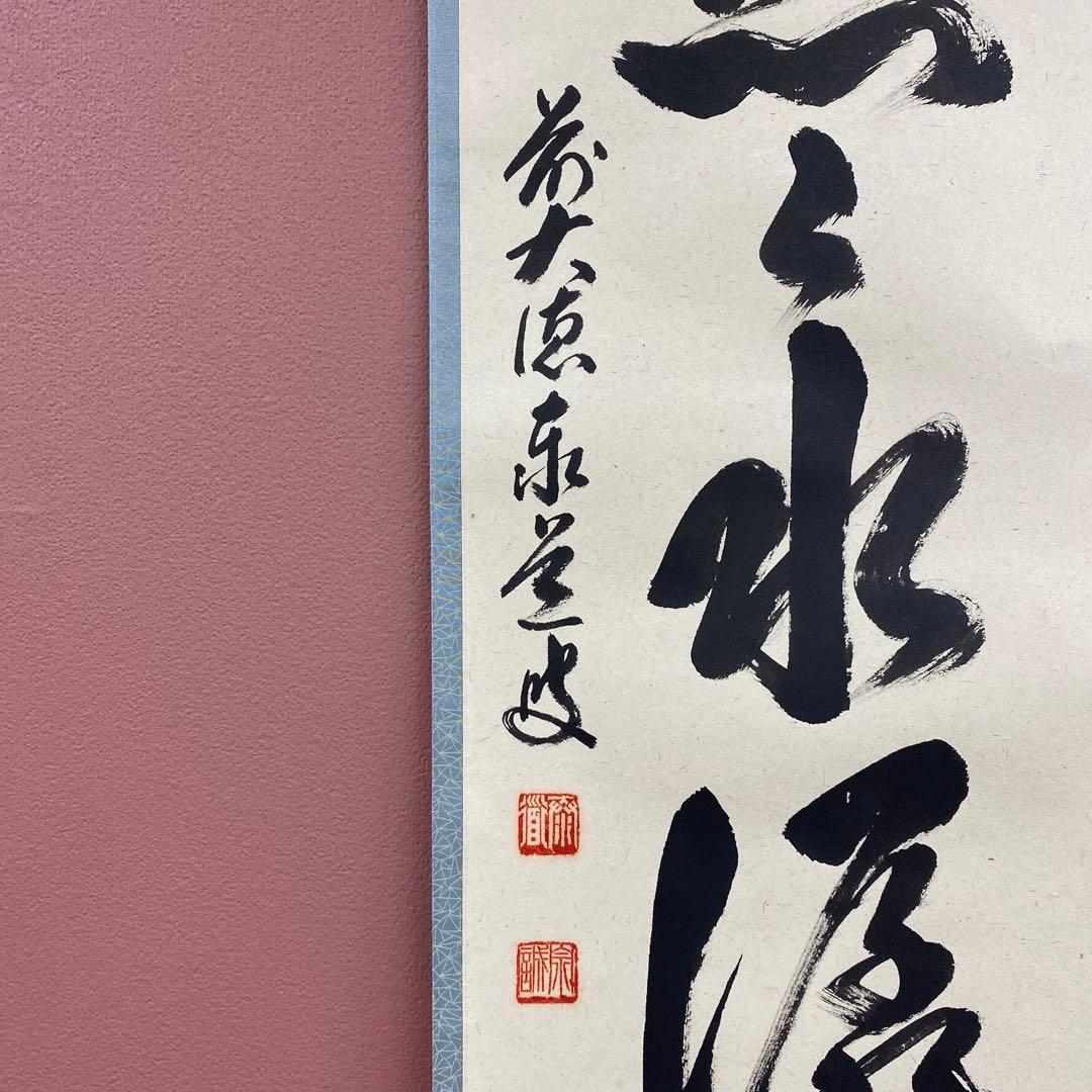 美品 掛け軸 瑞龍山雲澤禅寺 足立泰道作「雲悠々水潺々」共箱 禅語 茶掛け