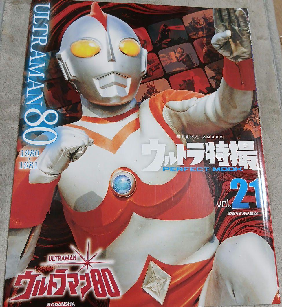 ウルトラ特撮PERFECT MOOK 21 ウルトラマン80