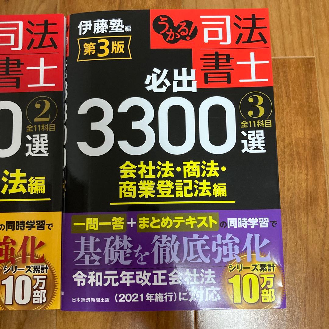 うかる!司法書士必出3300選全11科目 1~3 第３版　伊藤塾