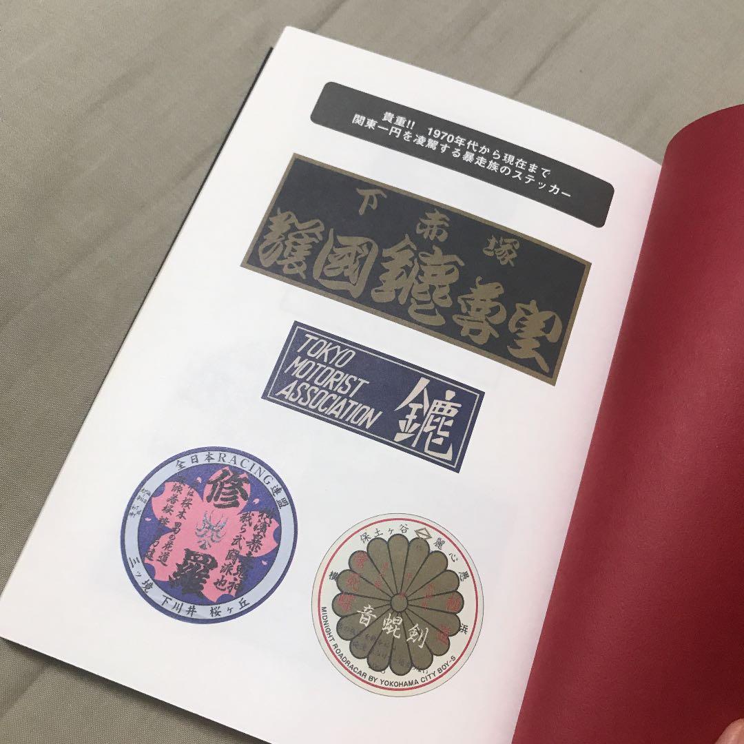 「族」俺達の流儀 走りぬけた爆音人生