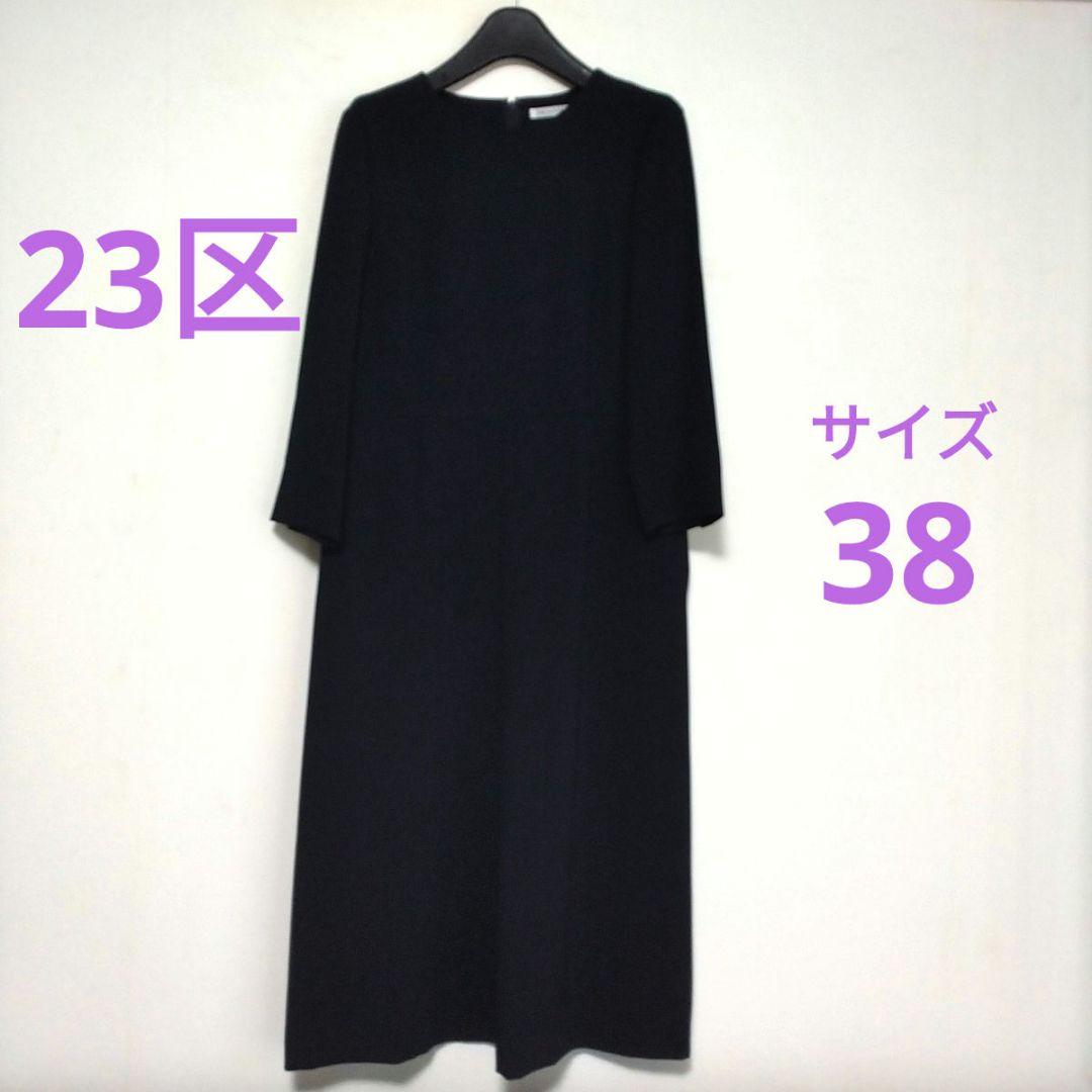 【最終お値下げ】23区 ネイビー 八分袖 ワンピース 38 フォーマル