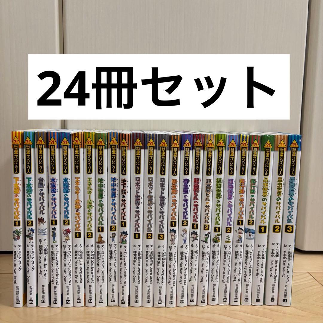 科学漫画サバイバルシリーズ　24冊セット
