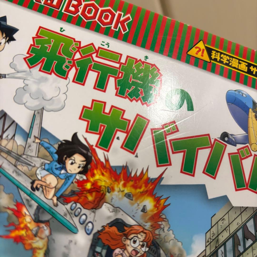 科学漫画サバイバルシリーズ　24冊セット