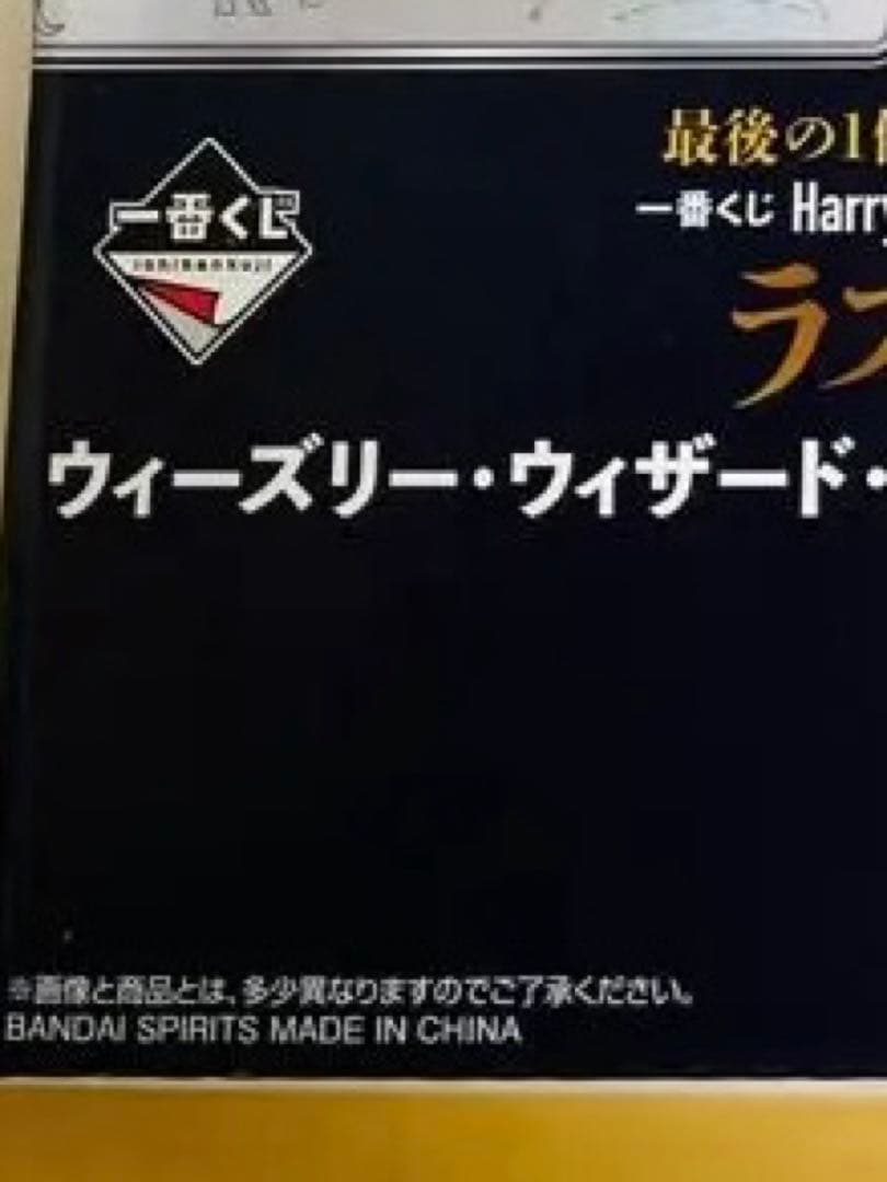あ。さん専用 ハリーポッター　一番くじ　ラストワン　フィギュア