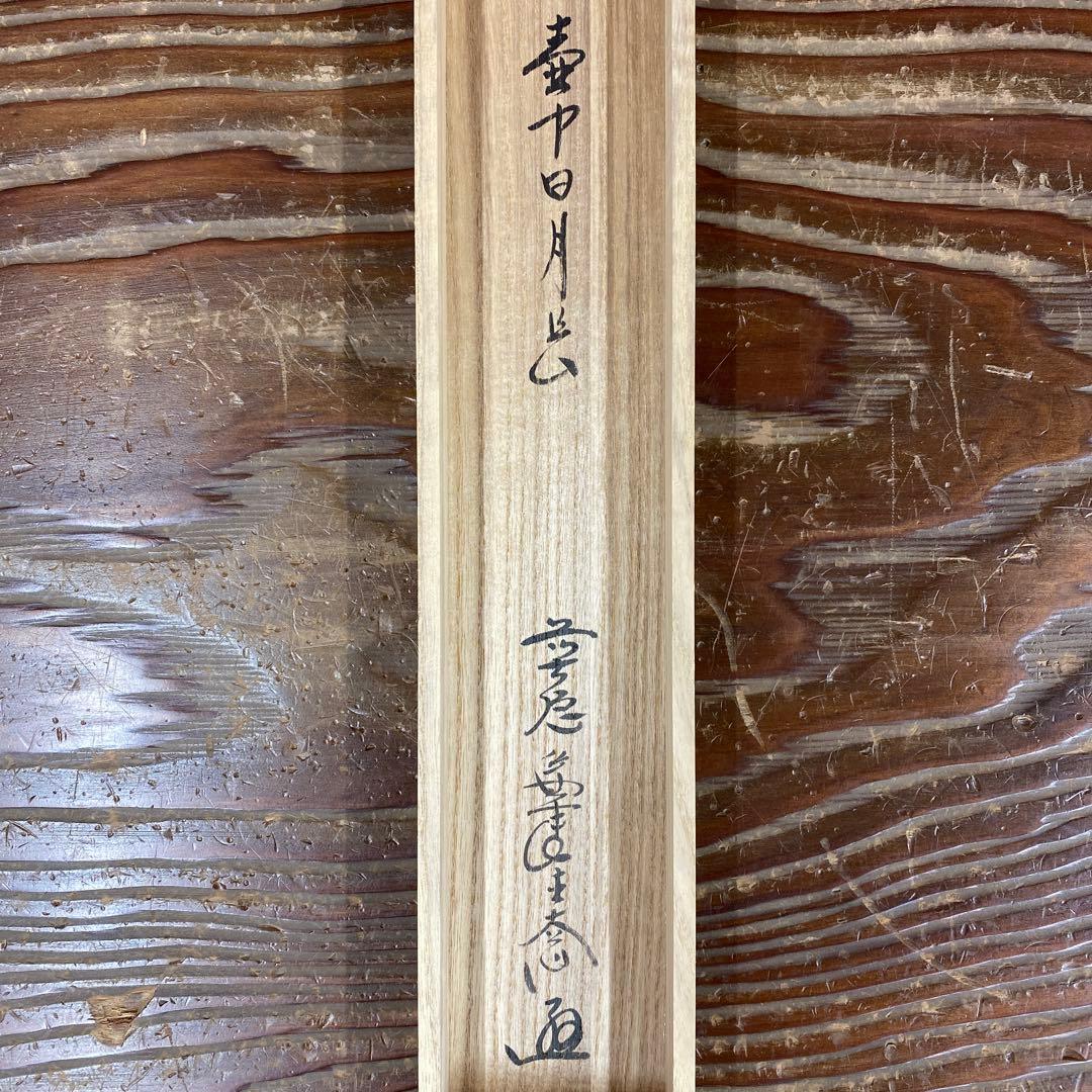 美品 掛け軸 西垣大道作「壺中日月長」極楽禅寺 共箱 禅語 茶掛