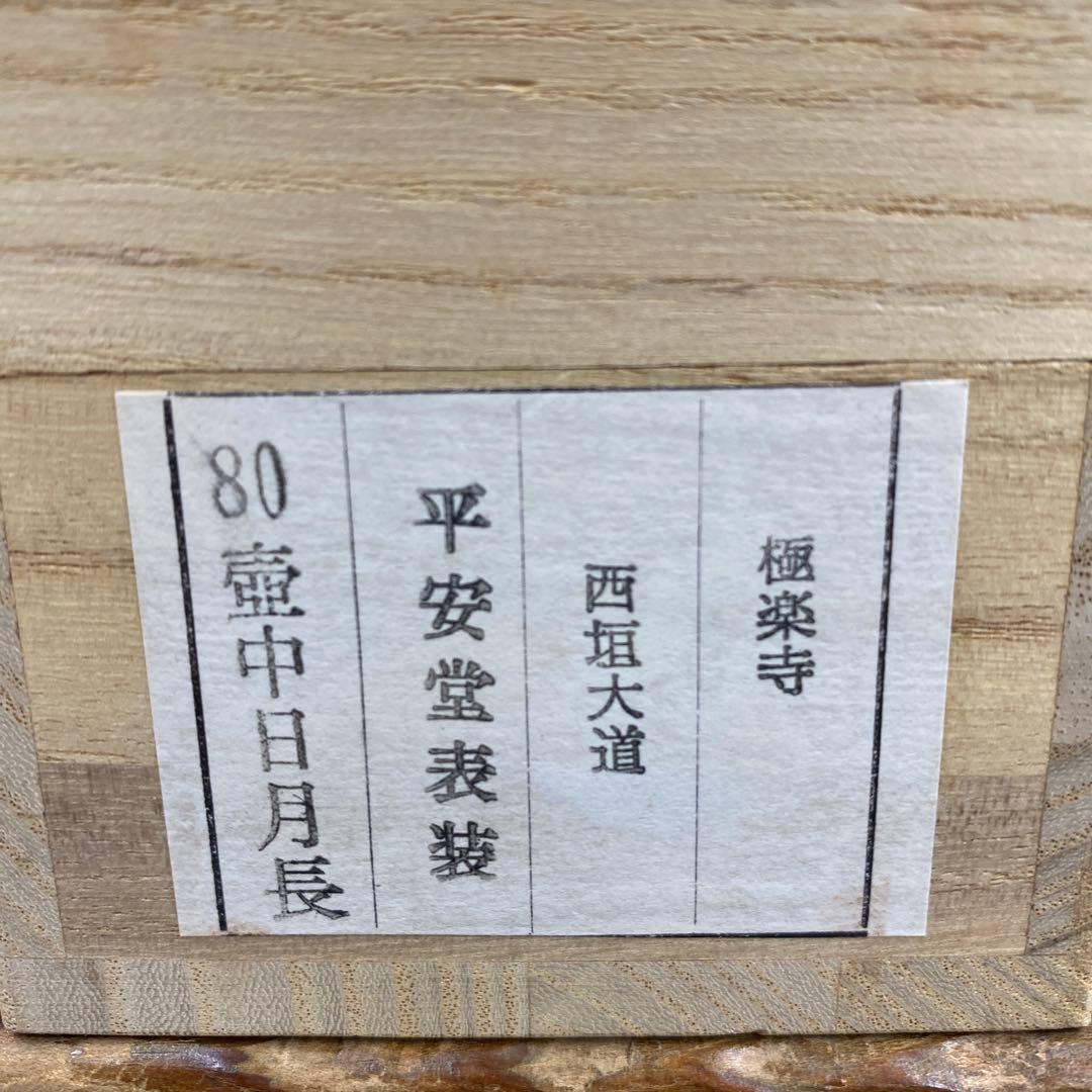美品 掛け軸 西垣大道作「壺中日月長」極楽禅寺 共箱 禅語 茶掛