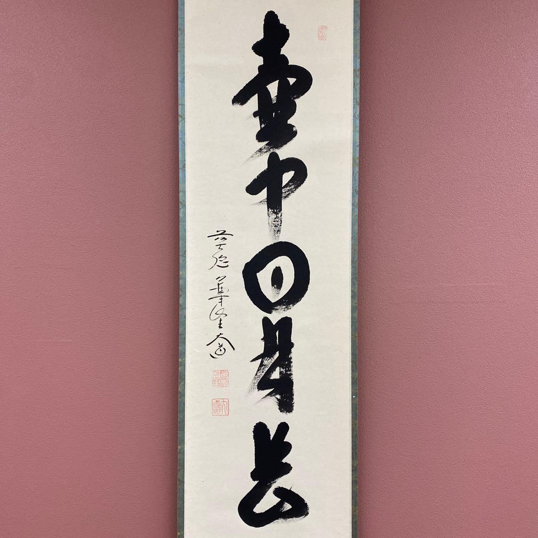 美品 掛け軸 西垣大道作「壺中日月長」極楽禅寺 共箱 禅語 茶掛