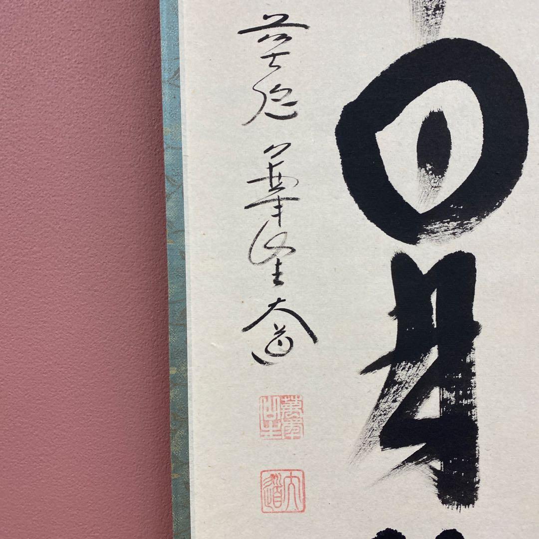 美品 掛け軸 西垣大道作「壺中日月長」極楽禅寺 共箱 禅語 茶掛