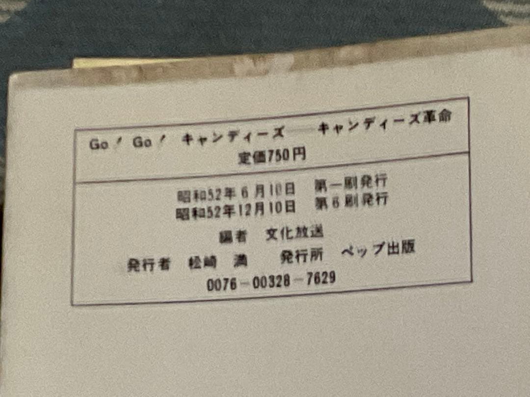 昭和52年 GOGO キャンディーズ革命／キャンディーズ。ペップ出版刊文化放送編