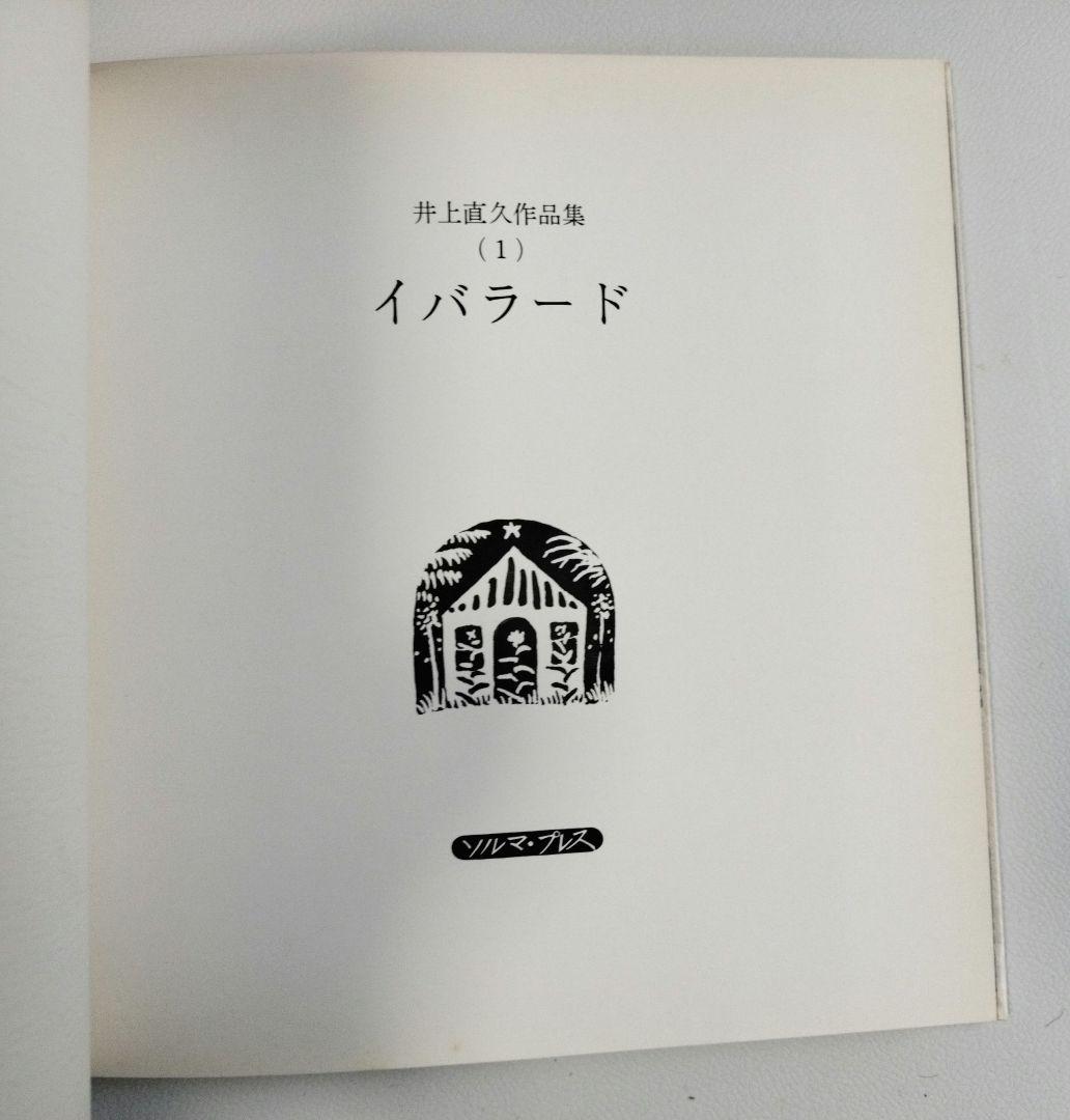 井上直久 作品集 一 イバラード 1981