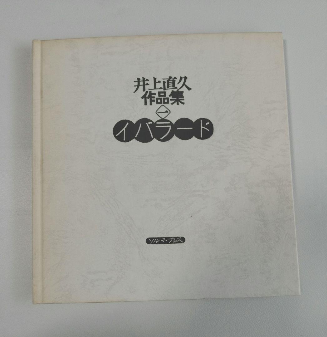 井上直久 作品集 一 イバラード 1981