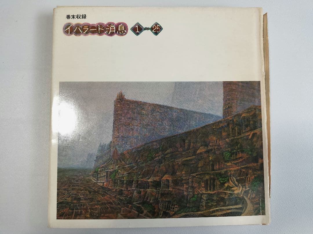 井上直久 作品集 一 イバラード 1981