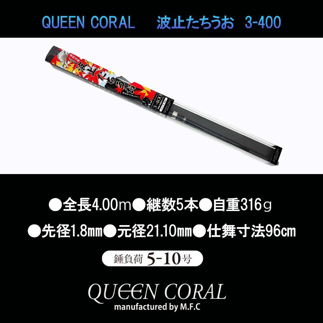 QUEEN CORAL 波止たちうお 3-400 錘負荷5～10号 遠投竿