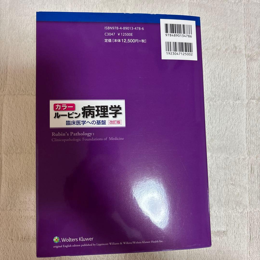 ルービン病理学 改訂版