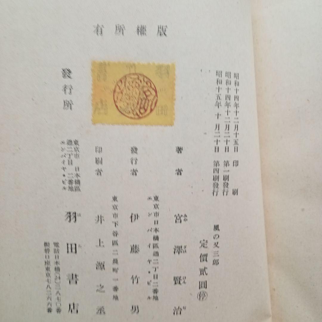 風の又三郎　宮沢賢治　羽田書店版