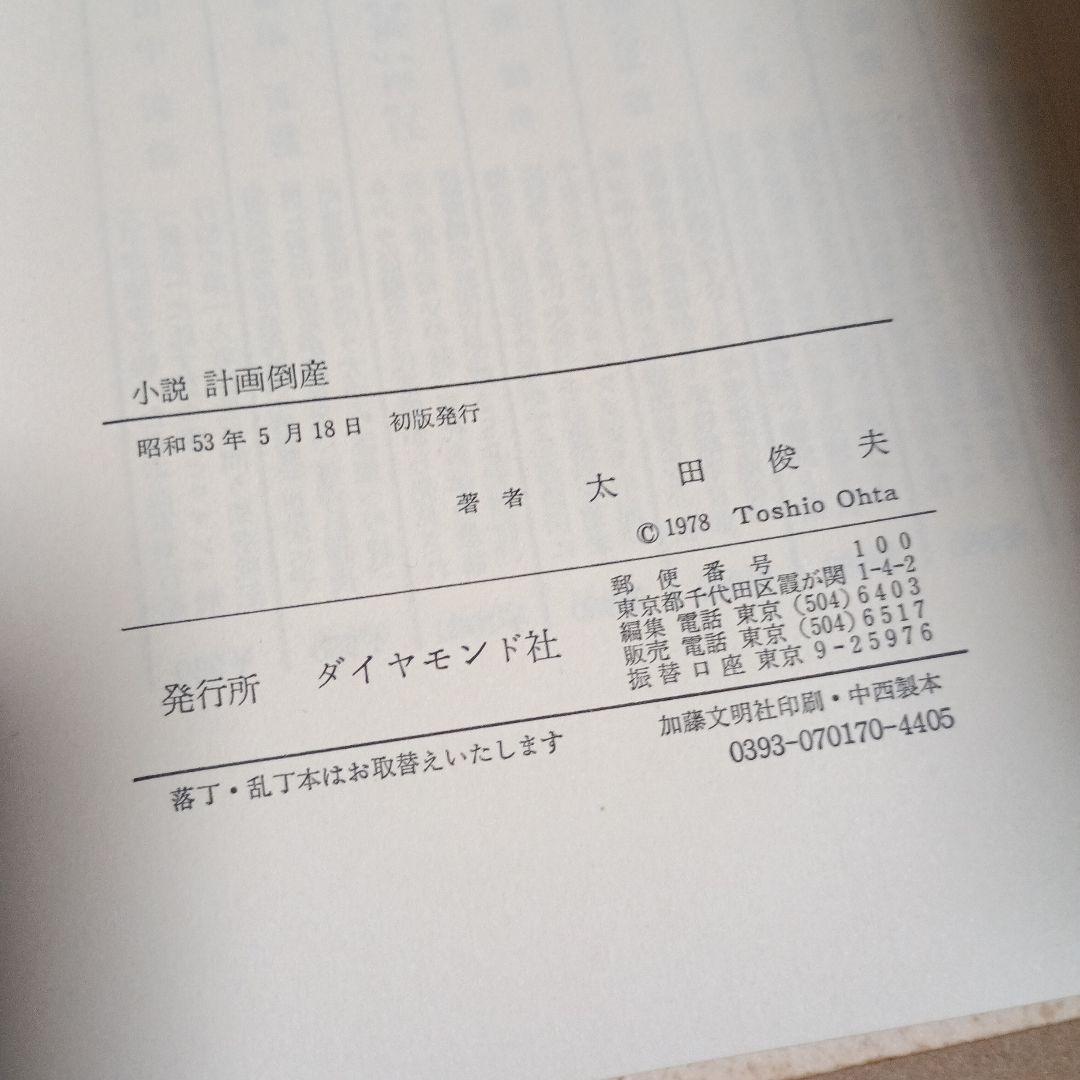 小説 計画倒産 太田俊夫 ダイヤモンド社