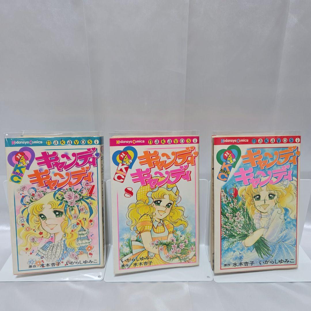 不朽の名作 キャンディキャンディ 全9巻セット[完]/全巻黒文字版/K03