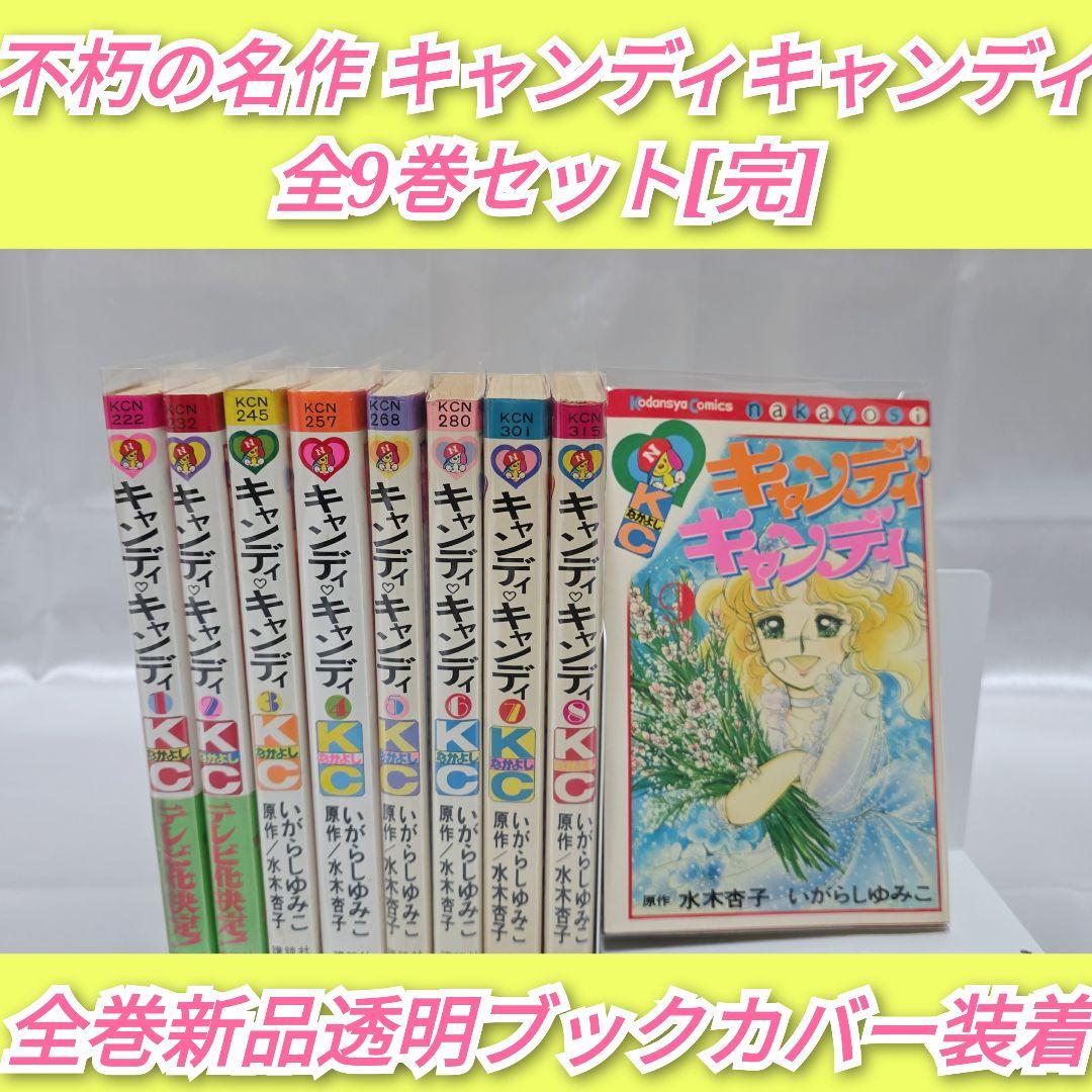 不朽の名作 キャンディキャンディ 全9巻セット[完]/全巻黒文字版/K03