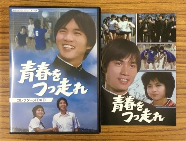 青春をつっ走れ コレクターズ DVD