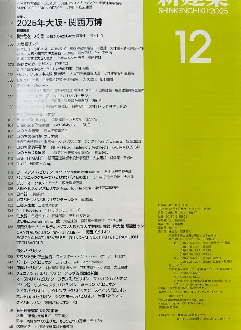 新建築 2025年12月号／特集：大阪関西万博