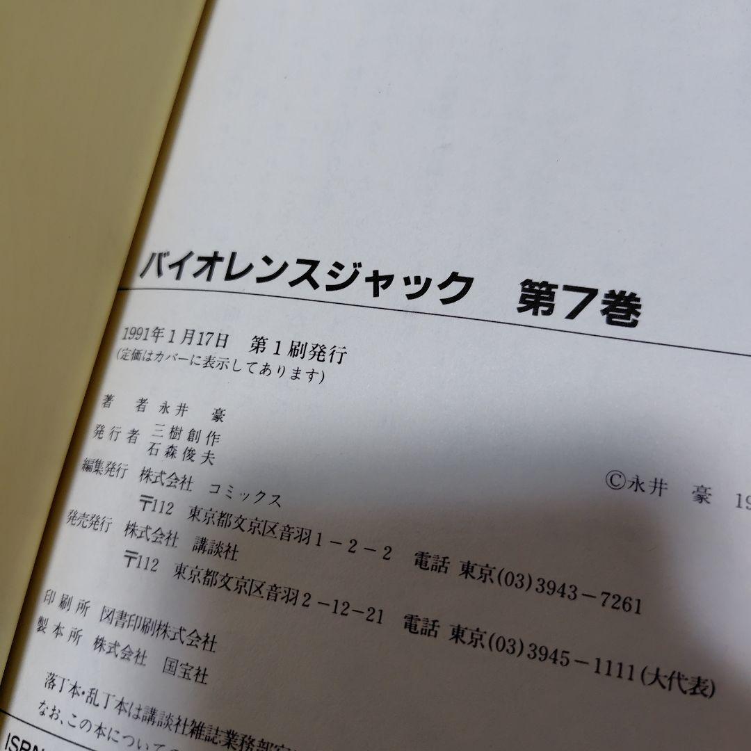 バイオレンスジャック　豪華愛蔵版　全7巻　初版　永井豪