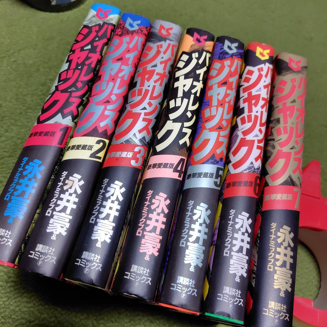 バイオレンスジャック　豪華愛蔵版　全7巻　初版　永井豪
