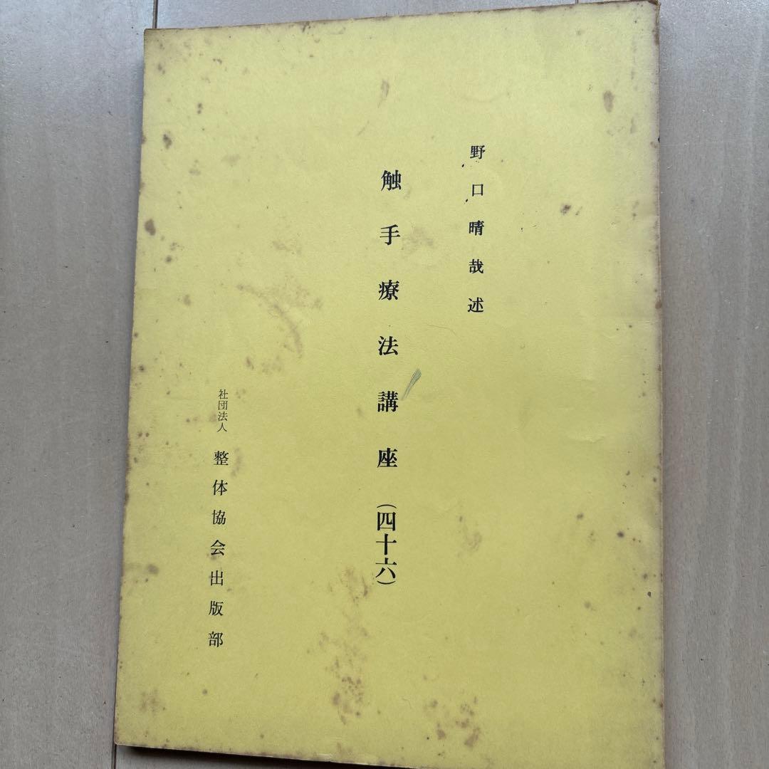 野口晴哉口述　　触手療法口座 43〜49全七冊