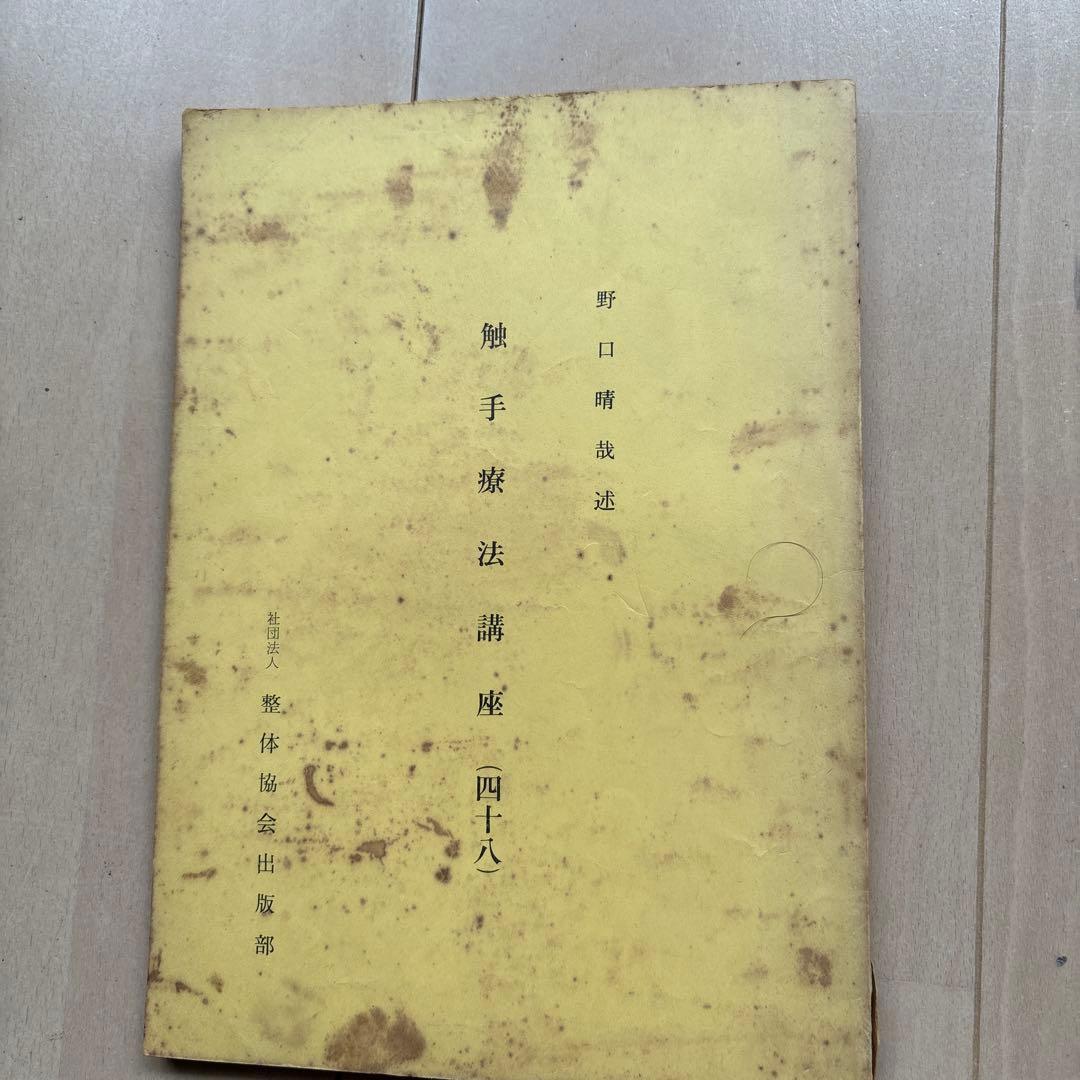 野口晴哉口述　　触手療法口座 43〜49全七冊