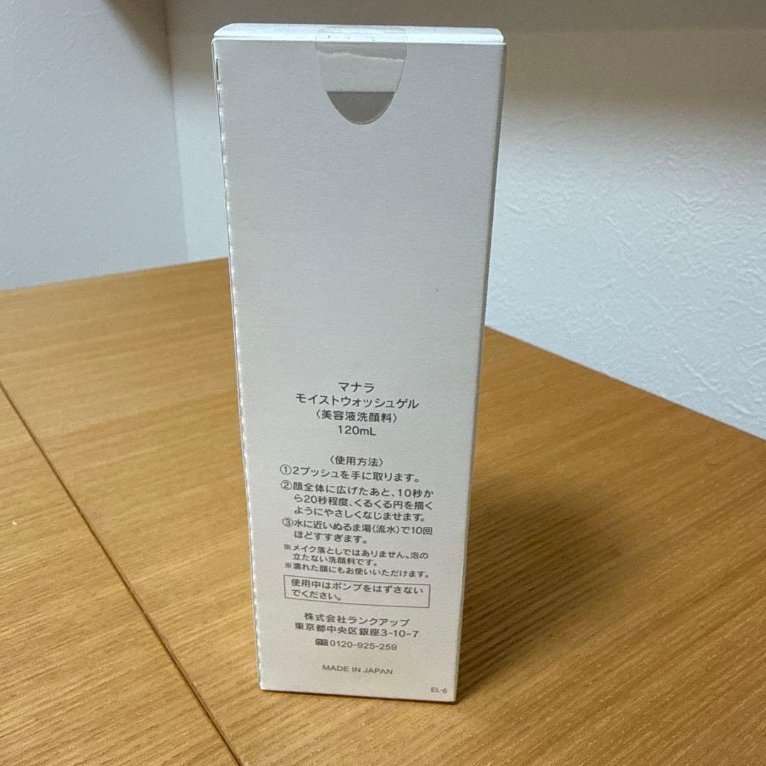 【新品未使用品】マナラモイストウォッシュゲル
