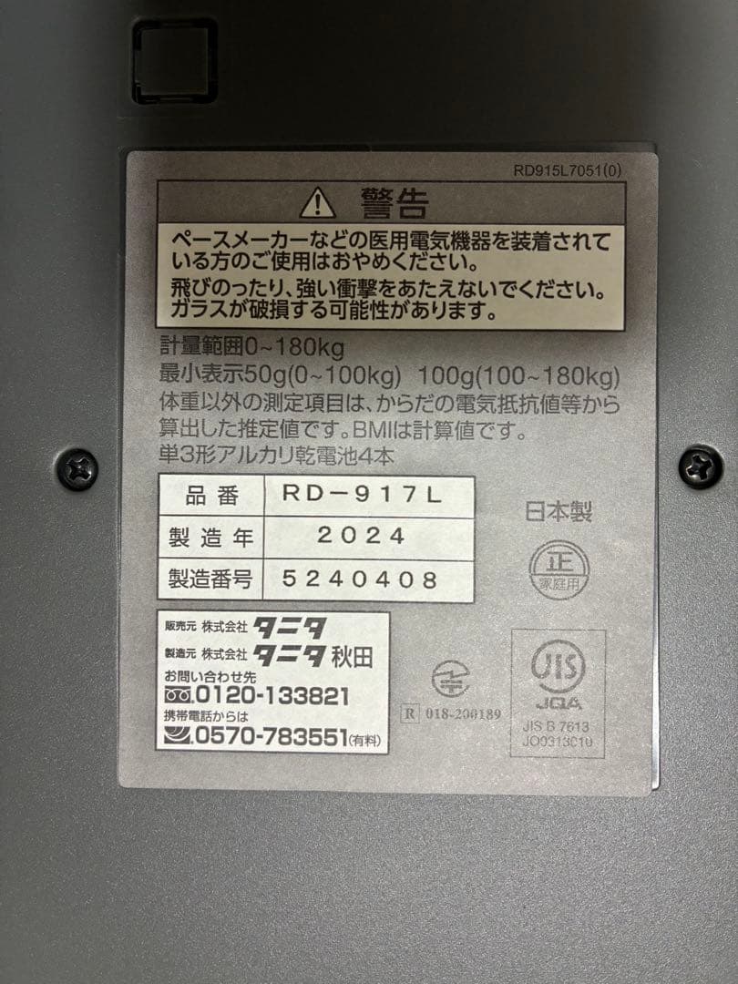 タニタ TANITA RD-917L 体組成計