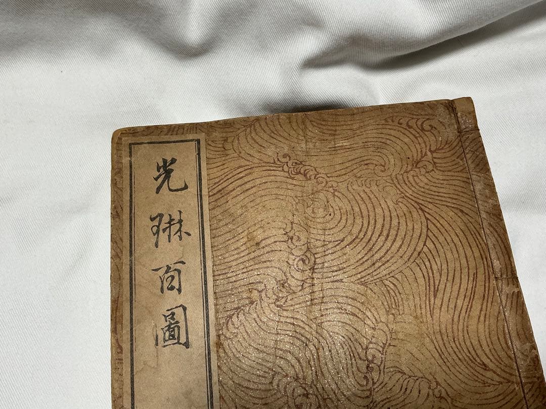 光琳百図　上