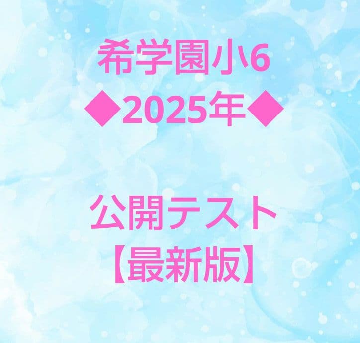 希学園小6 公開テスト【2025年】