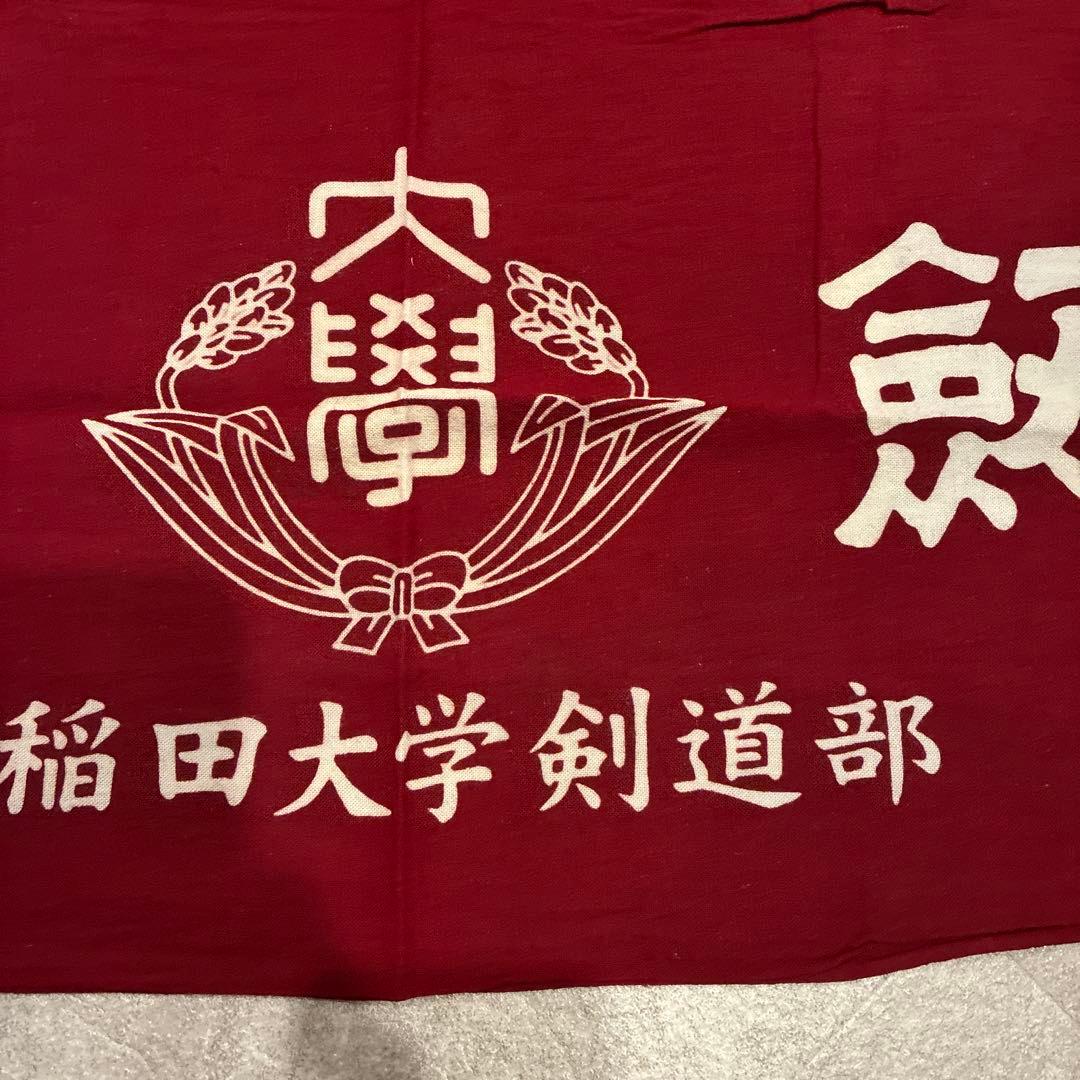 早稲田大学剣道部　面タオル一枚