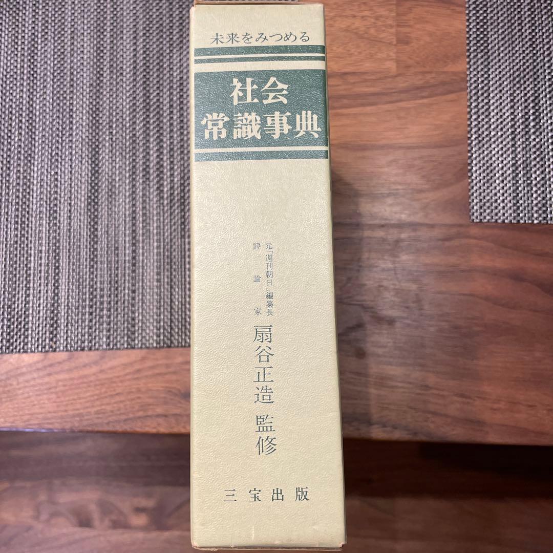 社会常識事典