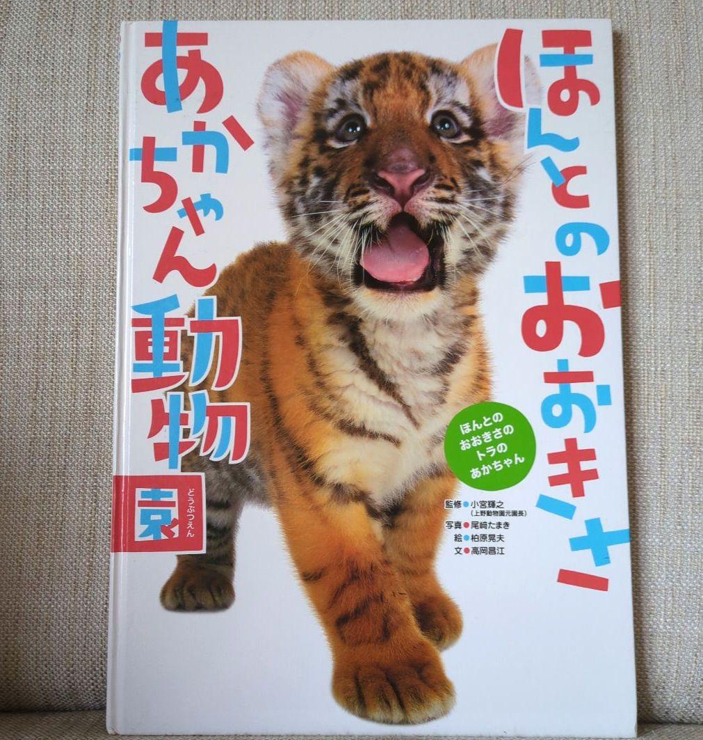 【絶版】ほんとのおおきさ あかちゃん動物園　ほんとのおおきさ　水族館　２冊セット
