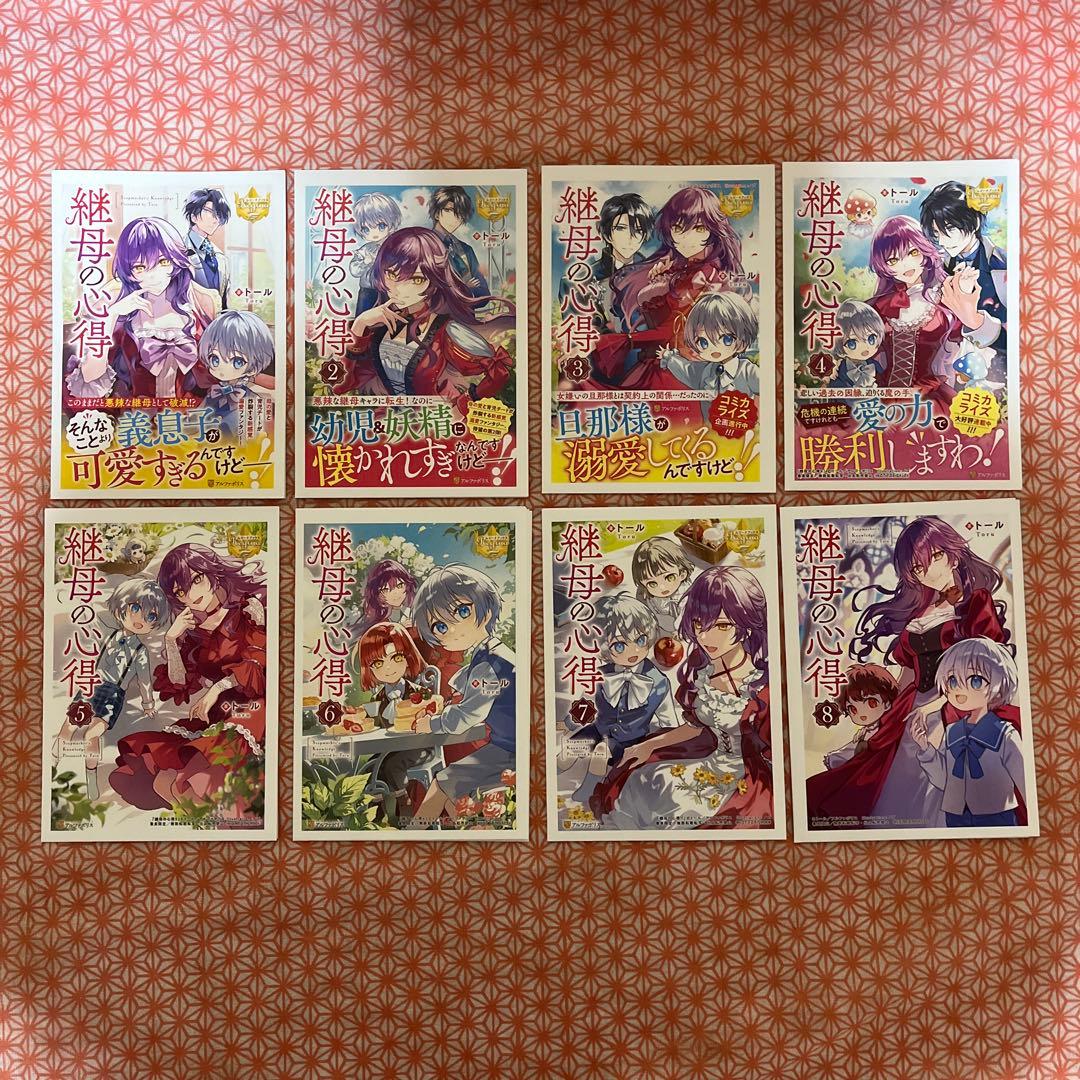 ライトノベル　継母の心得 1〜8巻　特典セット