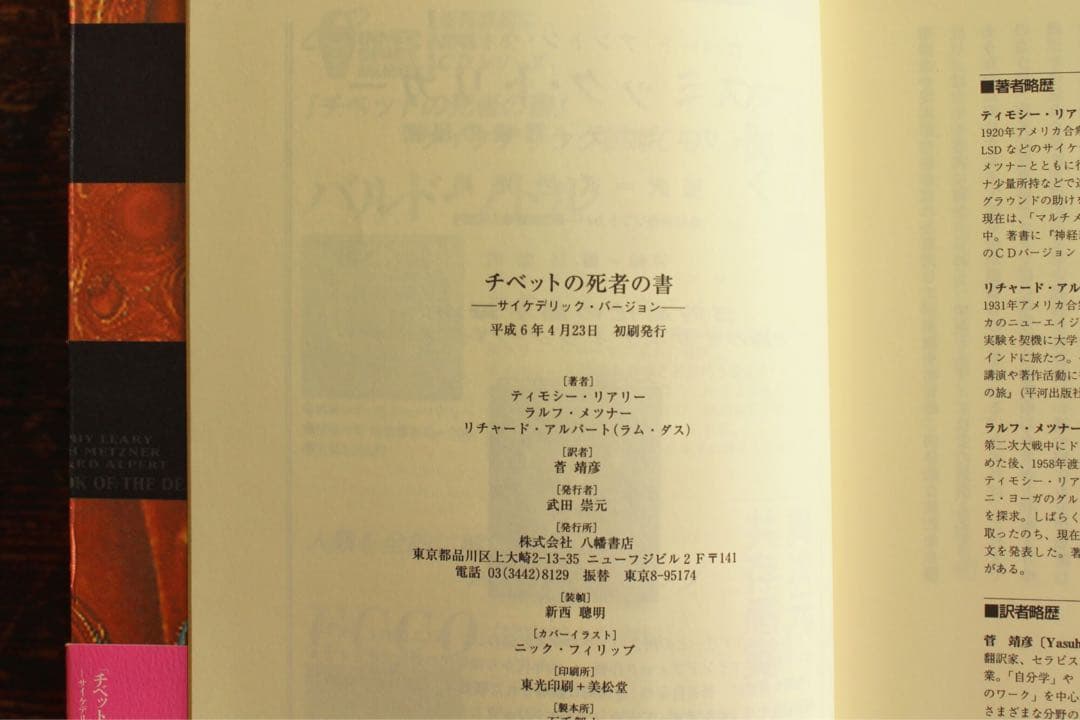 希少 チベットの死者の書 サイケデリックバージョン 初版 ティモシー・リアリー