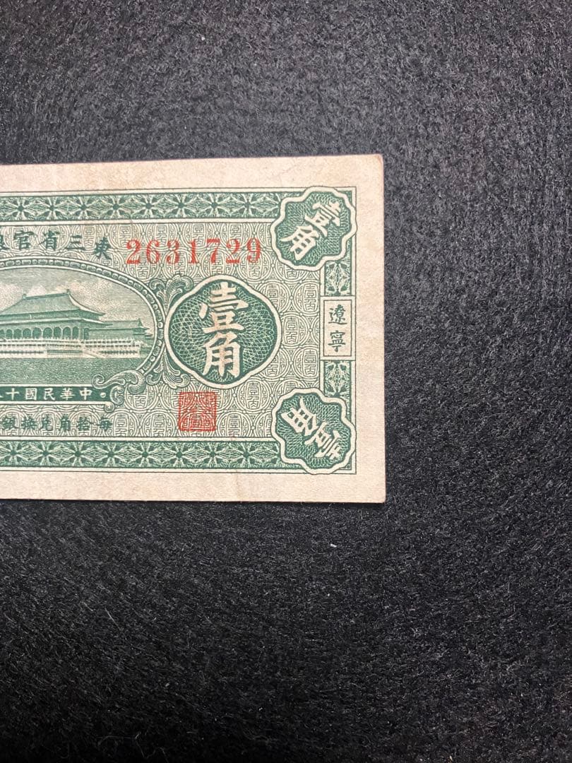旧紙幣　中国　東三省官銀號　壹角　民國18年　東三省　1929年　超美品K39