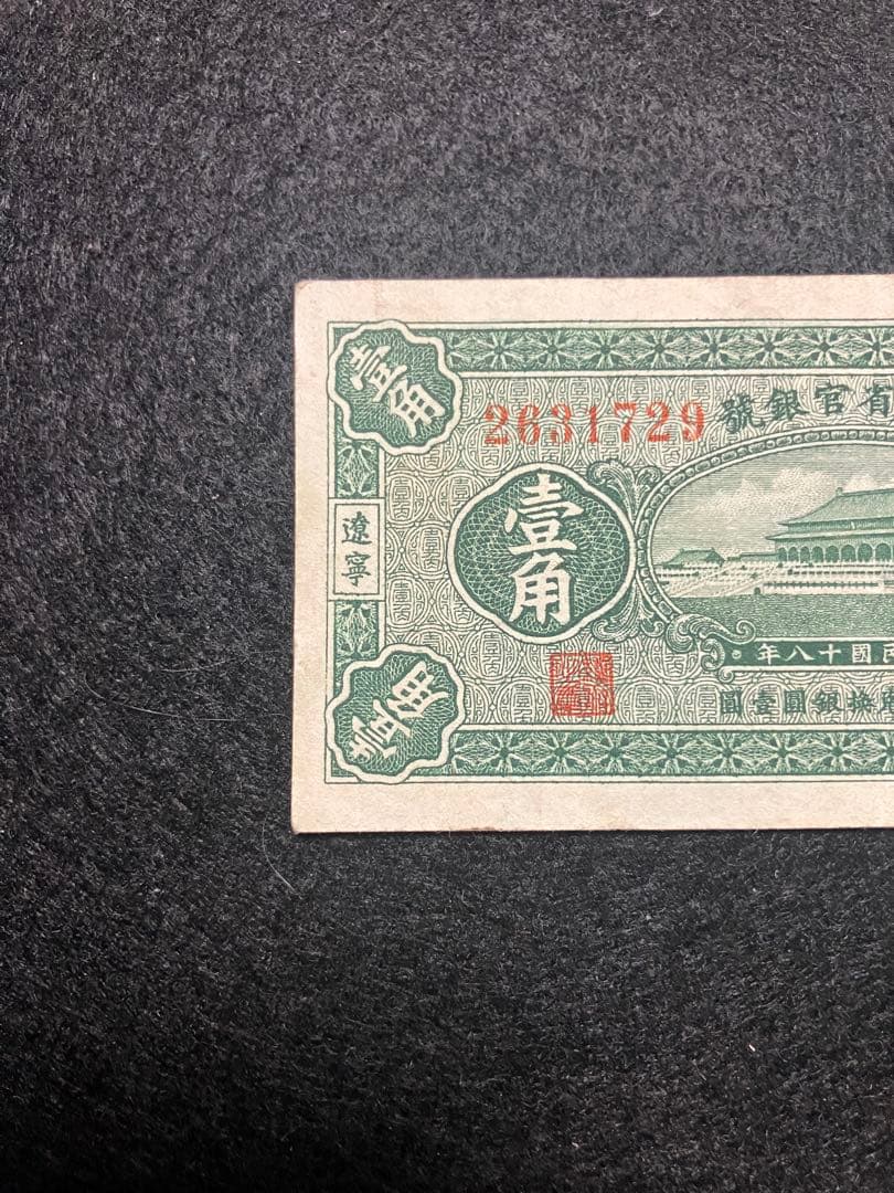 旧紙幣　中国　東三省官銀號　壹角　民國18年　東三省　1929年　超美品K39