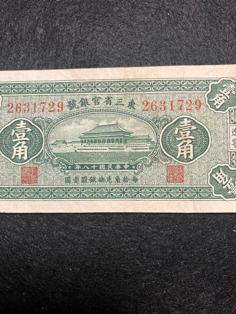 旧紙幣　中国　東三省官銀號　壹角　民國18年　東三省　1929年　超美品K39