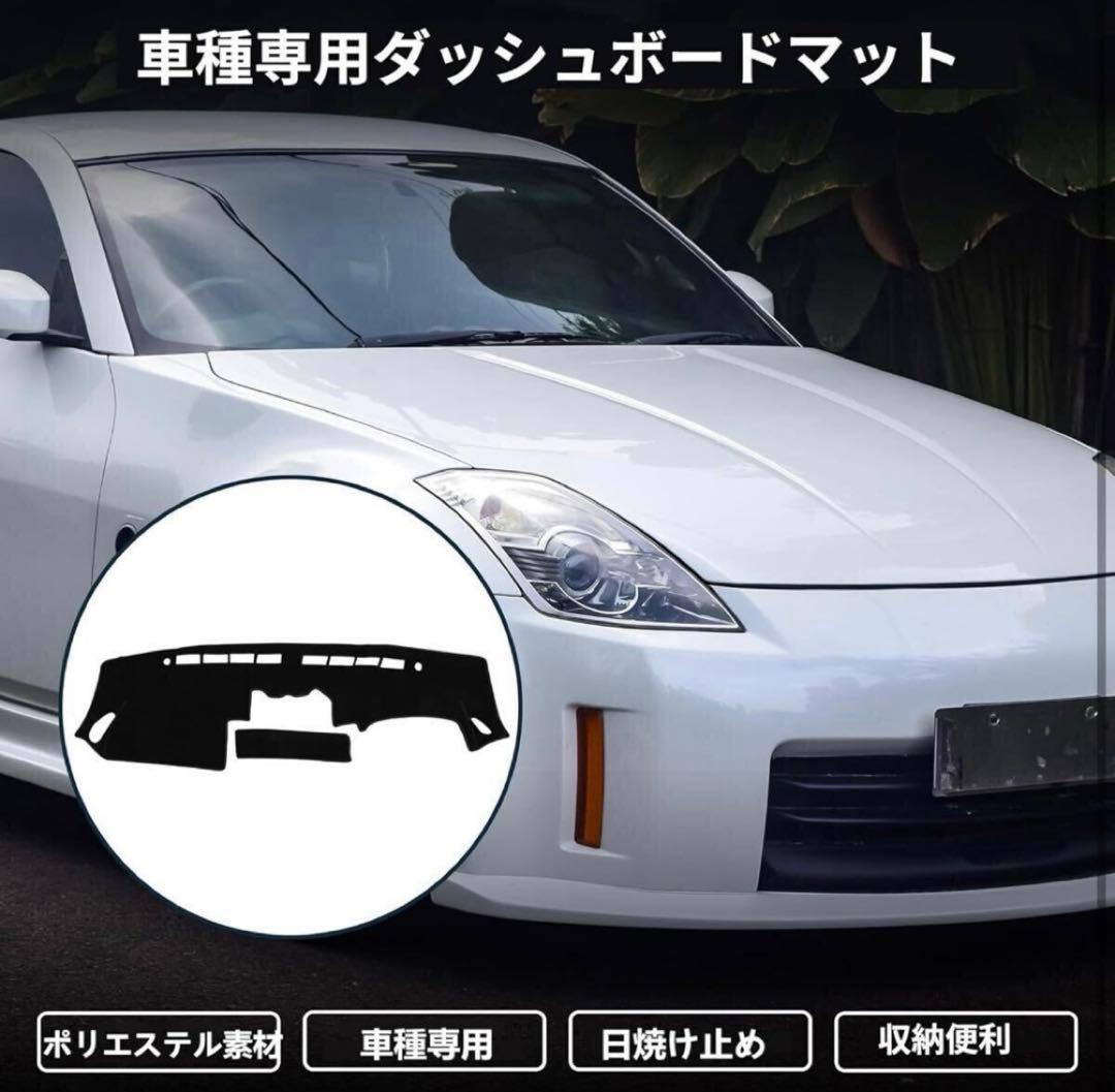 フェアレディZ Z33 ダッシュマット