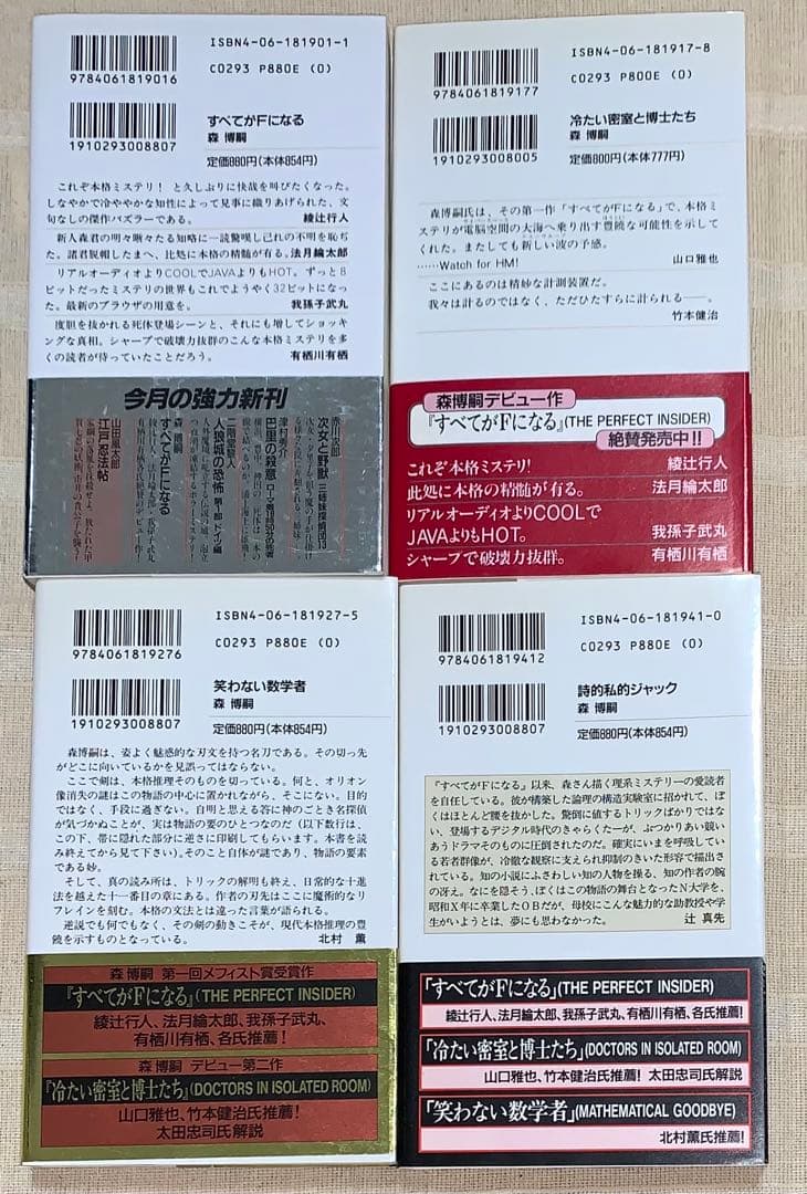 森博嗣　講談社ノベルス　全初版　12冊セット