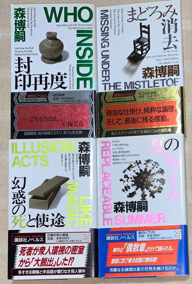 森博嗣　講談社ノベルス　全初版　12冊セット